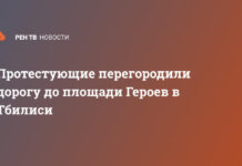 Протестующие перегородили дорогу до площади Героев в Тбилиси