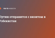 Путин отправится с визитом в Узбекистан