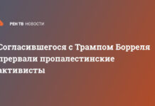 Согласившегося с Трампом Борреля прервали пропалестинские активисты