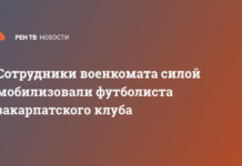 Сотрудники военкомата силой мобилизовали футболиста закарпатского клуба