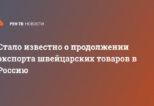 Стало известно о продолжении экспорта швейцарских товаров в Россию