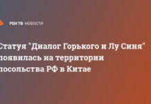 Статуя «Диалог Горького и Лу Синя» появилась на территории посольства РФ в Китае