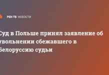 Суд в Польше принял заявление об увольнении сбежавшего в Белоруссию судьи