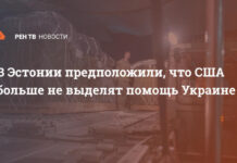 В Эстонии предположили, что США больше не выделят помощь Украине