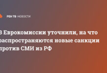 В Еврокомиссии уточнили, на что распространяются новые санкции против СМИ из РФ