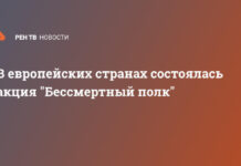 В европейских странах состоялась акция «Бессмертный полк»