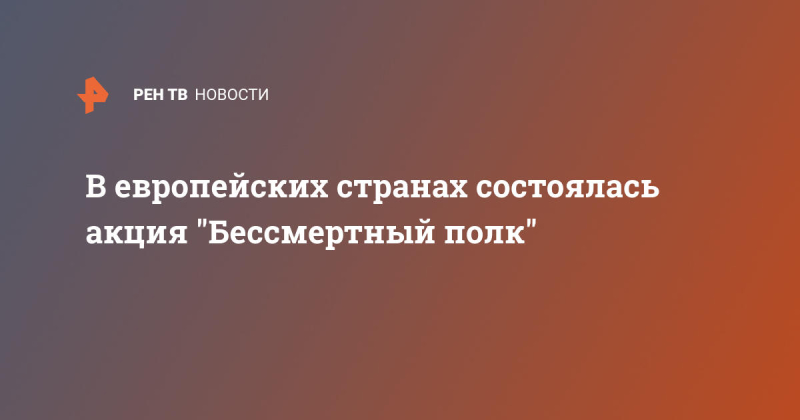 В европейских странах состоялась акция "Бессмертный полк"
