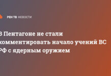 В Пентагоне не стали комментировать начало учений ВС РФ с ядерным оружием
