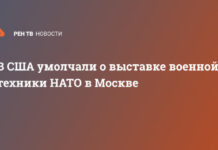 В США умолчали о выставке военной техники НАТО в Москве