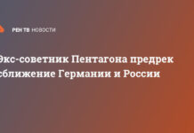 Экс-советник Пентагона предрек сближение Германии и России