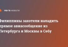 Филиппины захотели наладить прямое авиасообщение из Петербурга и Москвы в Себу