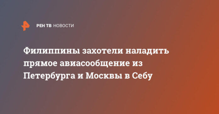 filippiny-zahoteli-naladit-prjamoe-aviasoobshhenie-iz-peterburga-i-moskvy-v-sebu-a020186.jpg