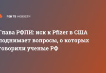 Глава РФПИ: иск к Pfizer в США поднимает вопросы, о которых говорили ученые РФ