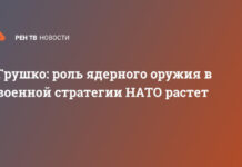 Грушко: роль ядерного оружия в военной стратегии НАТО растет