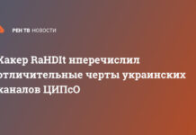 Хакер RaHDIt перечислил отличительные черты украинских каналов ЦИПсО