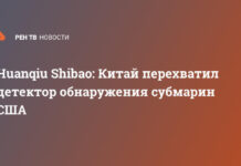 Huanqiu Shibao: Китай перехватил детектор обнаружения субмарин США