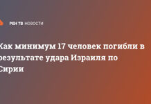 Как минимум 17 человек погибли в результате удара Израиля по Сирии
