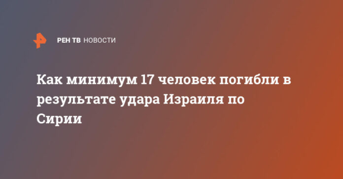 kak-minimum-17-chelovek-pogibli-v-rezultate-udara-izrailja-po-sirii-11a2ebe.jpg