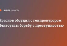 Краснов обсудил с генпрокурором Венесуэлы борьбу с преступностью