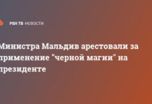 Министра Мальдив арестовали за применение «черной магии» на президенте