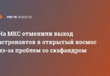 На МКС отменили выход астронавтов в открытый космос из-за проблем со скафандром