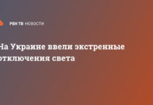 На Украине ввели экстренные отключения света