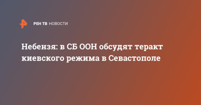 nebenzja-v-sb-oon-obsudjat-terakt-kievskogo-rezhima-v-sevastopole-5f4ded9.jpg