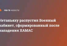 Нетаньяху распустил Военный кабинет, сформированный после нападения ХАМАС