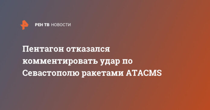 pentagon-otkazalsja-kommentirovat-udar-po-sevastopolju-raketami-atacms-879cb88.jpg