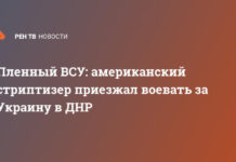 Пленный ВСУ: американский стриптизер приезжал воевать за Украину в ДНР
