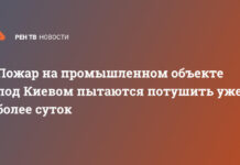 Пожар на промышленном объекте под Киевом пытаются потушить уже более суток
