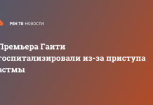 Премьера Гаити госпитализировали из-за приступа астмы