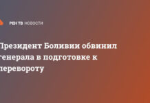 Президент Боливии обвинил генерала в подготовке к перевороту