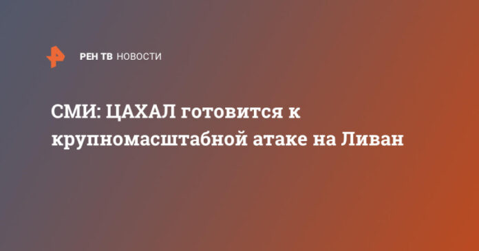 smi-cahal-gotovitsja-k-krupnomasshtabnoj-atake-na-livan-bb16f00.jpg