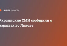 Украинские СМИ сообщили о взрывах во Львове