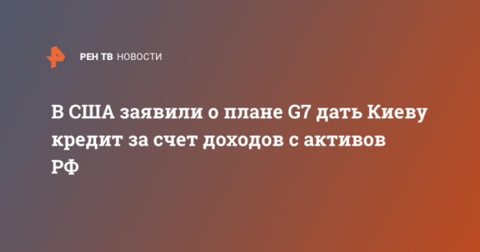 v-ssha-zajavili-o-plane-g7-dat-kievu-kredit-za-schet-dohodov-s-aktivov-rf-a986cd5.jpg