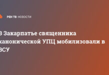 В Закарпатье священника канонической УПЦ мобилизовали в ВСУ