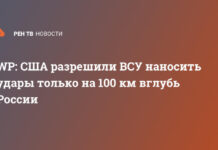 WP: США разрешили ВСУ наносить удары только на 100 км вглубь России