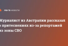 Журналист из Австралии рассказал о притеснениях из-за репортажей из зоны СВО