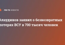Алаудинов заявил о безвозвратных потерях ВСУ в 700 тысяч человек