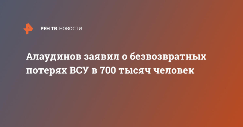 Алаудинов заявил о безвозвратных потерях ВСУ в 700 тысяч человек