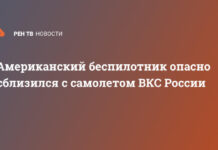 Американский беспилотник опасно сблизился с самолетом ВКС России
