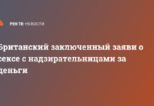 Британский заключенный заявил о сексе с надзирательницами за деньги