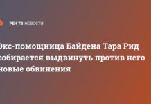 Экс-помощница Байдена Тара Рид собирается выдвинуть против него новые обвинения