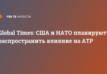 Global Times: США и НАТО планируют распространить влияние на АТР