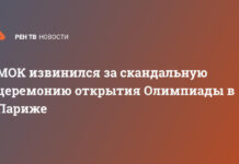 МОК извинился за скандальную церемонию открытия Олимпиады в Париже