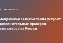 Молдавская авиакомпания устроит дополнительные проверки пассажиров из России