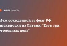 Муж осужденной за флаг РФ активистки из Латвии: «Есть три уголовных дела»
