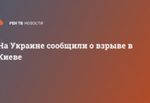 На Украине сообщили о взрыве в Киеве