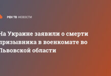 На Украине заявили о смерти призывника в военкомате во Львовской области